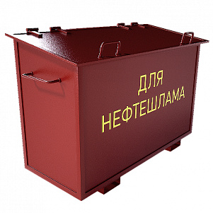 Контейнер металлический для нефтешлама 1,6 м3